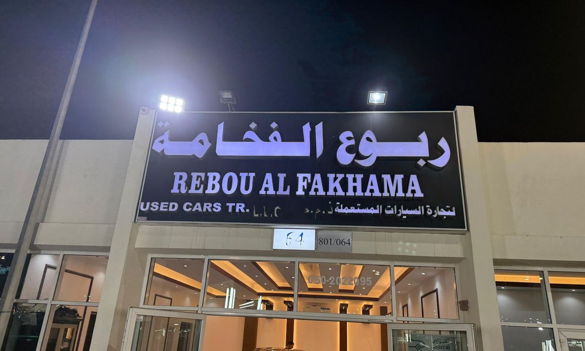 Rebou Alfakhama في الإمارات, الشارقة – جميع السيارات، الأسعار، التقييمات، وجهات الاتصال | AUTO.AE
