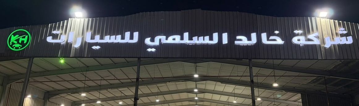 شركة خالد السلمي للسيارات في المملكة العربية السعودية, جدة – جميع السيارات، الأسعار، التقييمات، وجهات الاتصال | AUTO.AE
