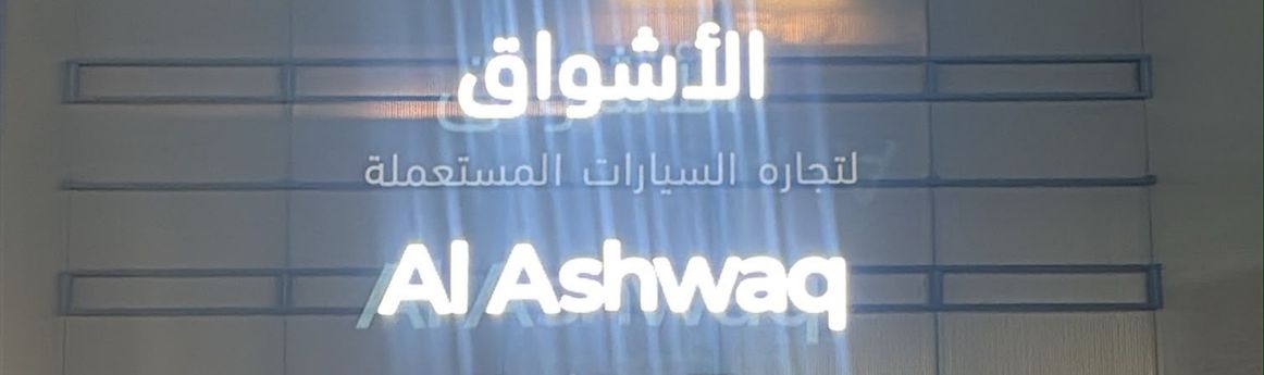 AL ASHWAQ USED CARS في الإمارات, الشارقة – جميع السيارات، الأسعار، التقييمات، وجهات الاتصال | AUTO.AE