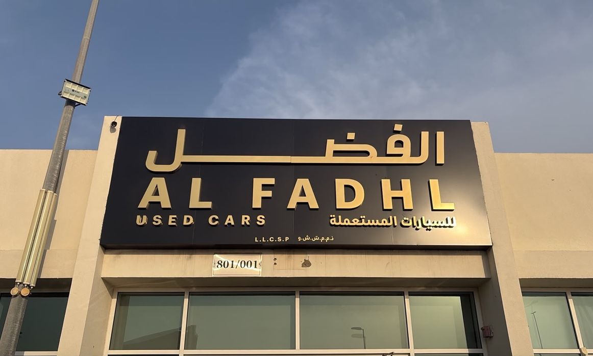 AL FADHL USED CARS في الإمارات, الشارقة – جميع السيارات، الأسعار، التقييمات، وجهات الاتصال | AUTO.AE