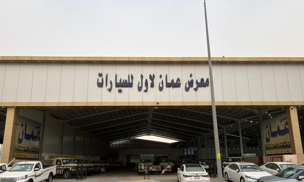 Oman Laawal Cars معرض عُمان لأول للسيارات في المملكة العربية السعودية, الرياض – جميع السيارات، الأسعار، التقييمات، وجهات الاتصال | AUTO.AE