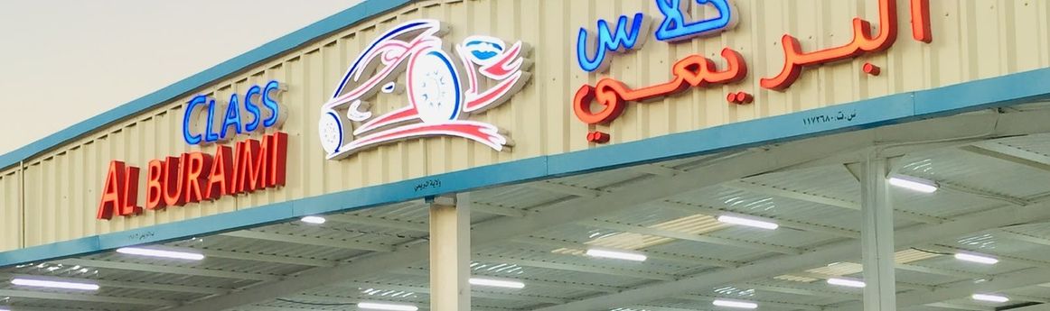 معرض البريمي كلاس في عمان, البريمي – جميع السيارات، الأسعار، التقييمات، وجهات الاتصال | AUTO.AE