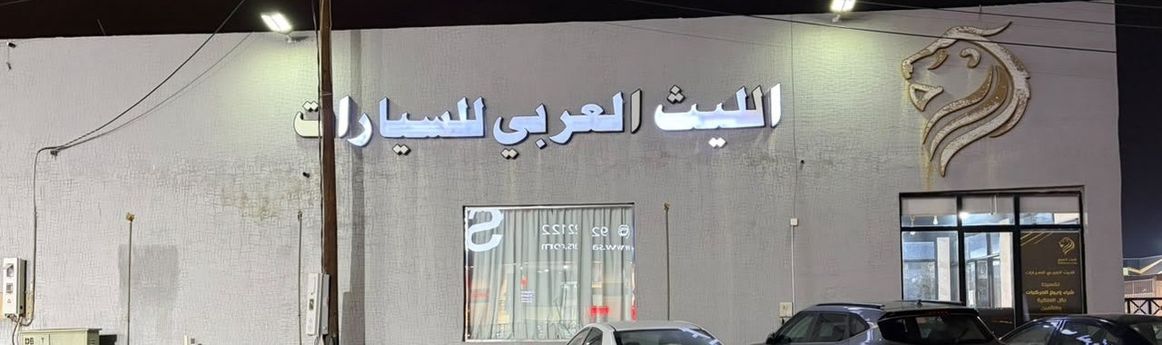 Al Laith Al Arabi Cars معرض الليث العربي للسيارات في المملكة العربية السعودية, خميس مشيط – جميع السيارات، الأسعار، التقييمات، وجهات الاتصال | AUTO.AE