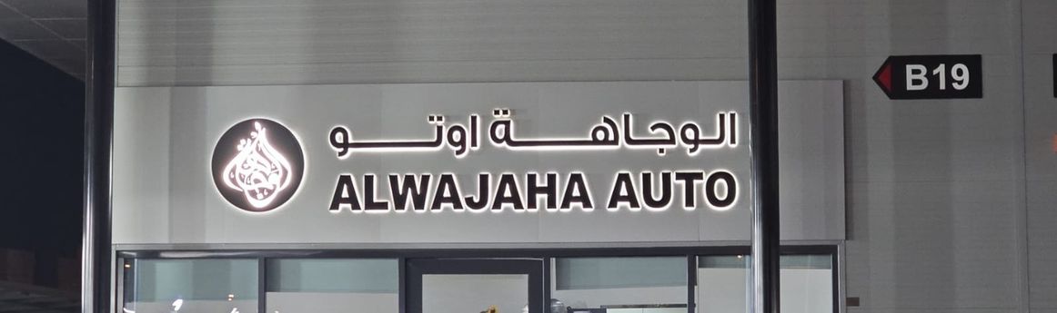 ALWAJAHA AUTO في الإمارات, عجمان – جميع السيارات، الأسعار، التقييمات، وجهات الاتصال | AUTO.AE