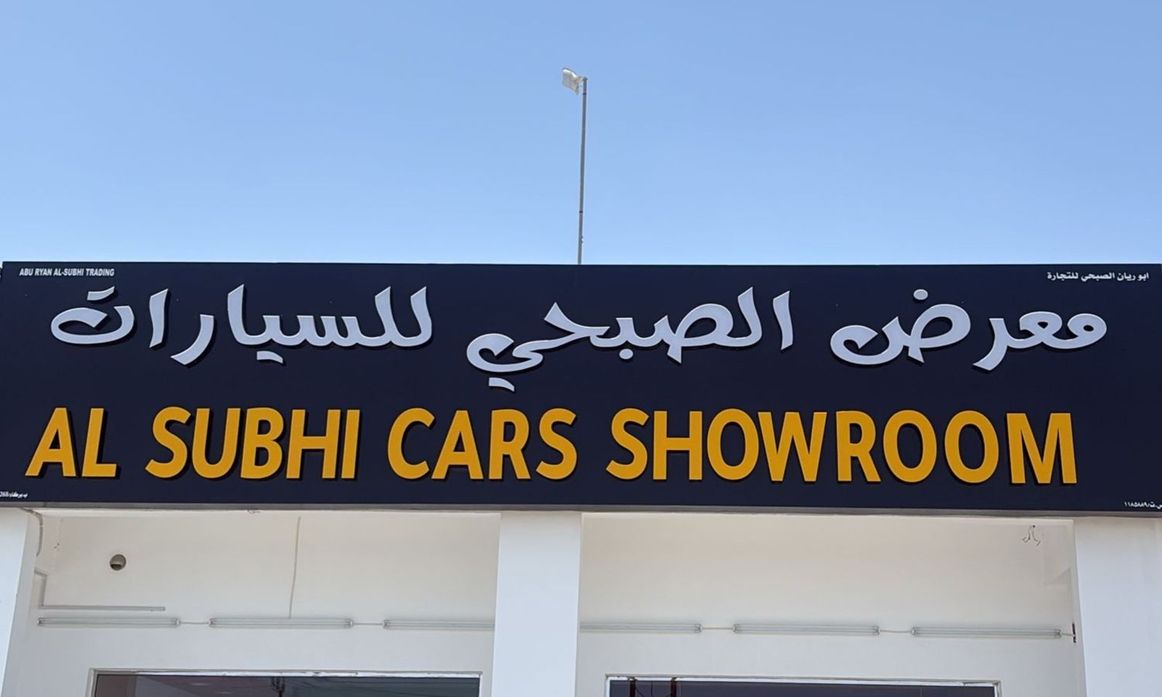 AL SUBHI SHOWROOM في عمان, بركاء – جميع السيارات، الأسعار، التقييمات، وجهات الاتصال | AUTO.AE