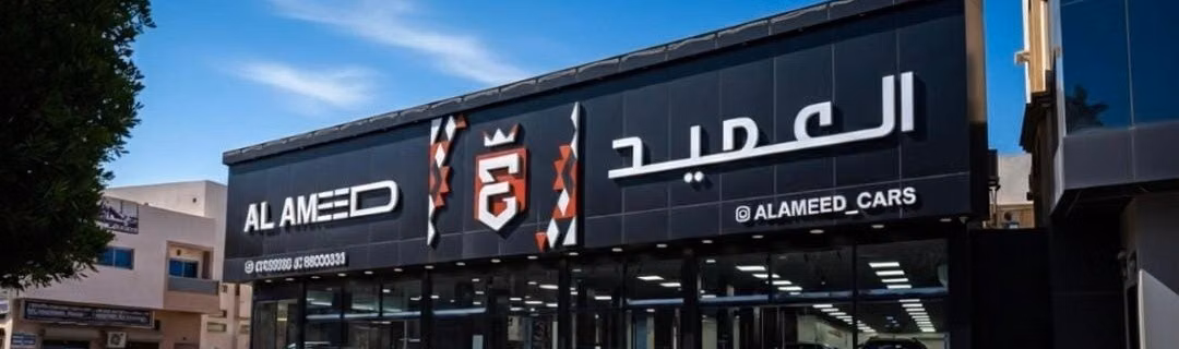 Alameed Motors في البحرين, الرفاع – جميع السيارات، الأسعار، التقييمات، وجهات الاتصال | AUTO.AE
