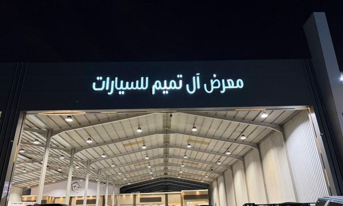 Al Tamim ال تميم في المملكة العربية السعودية, الرياض – جميع السيارات، الأسعار، التقييمات، وجهات الاتصال | AUTO.AE