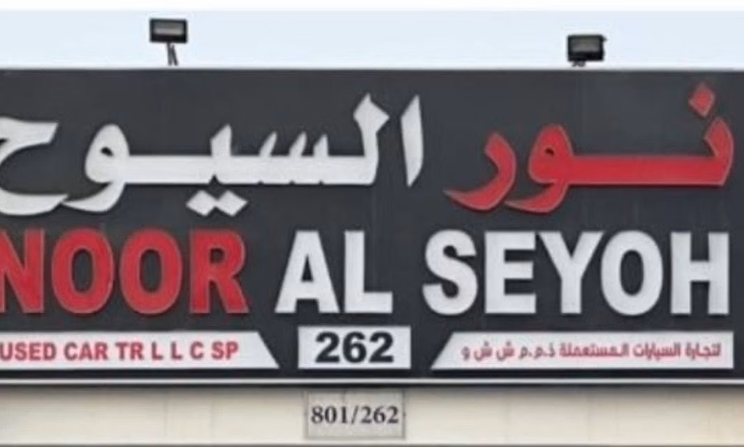 Noor Al Seyoh Used Cars в ОАЭ, Шарджа. Все автомобили, цены, отзывы, контакты | AUTO.AE