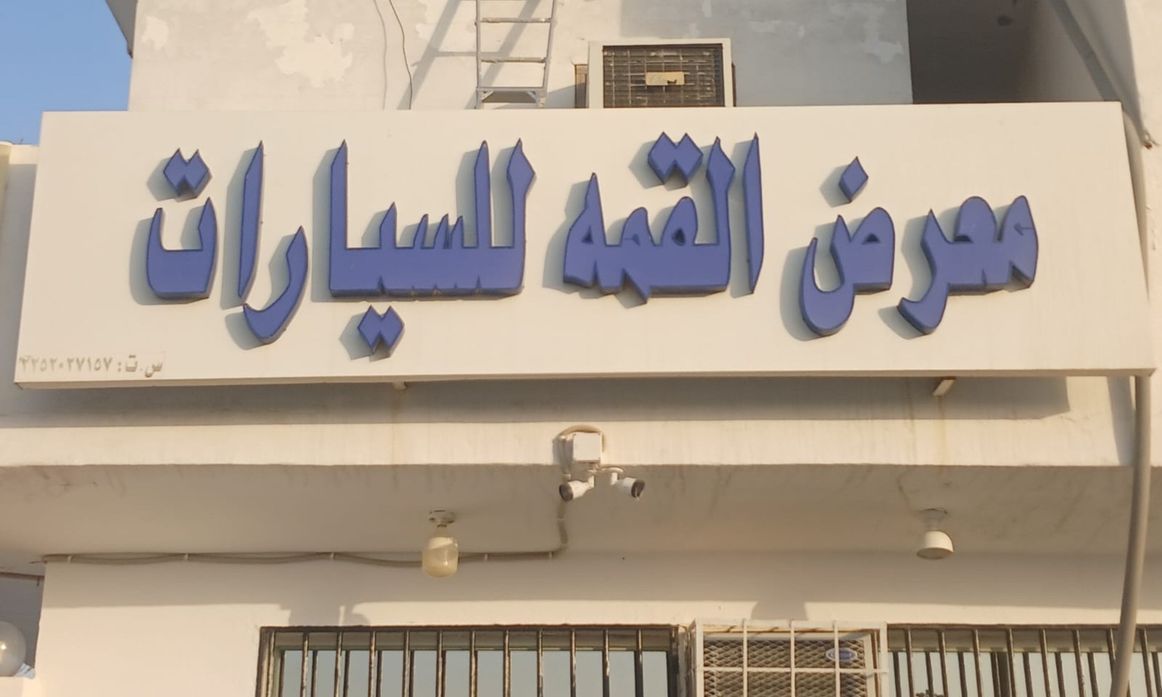 معرض القمة للسيارات في المملكة العربية السعودية, المبرز – جميع السيارات، الأسعار، التقييمات، وجهات الاتصال | AUTO.AE