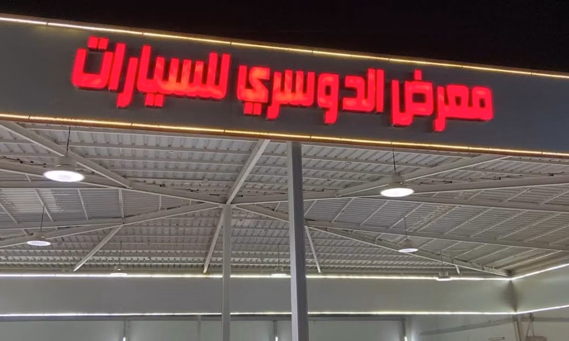 معرض فيصل الدوسري للسيارات في المملكة العربية السعودية, بقيق – جميع السيارات، الأسعار، التقييمات، وجهات الاتصال | AUTO.AE