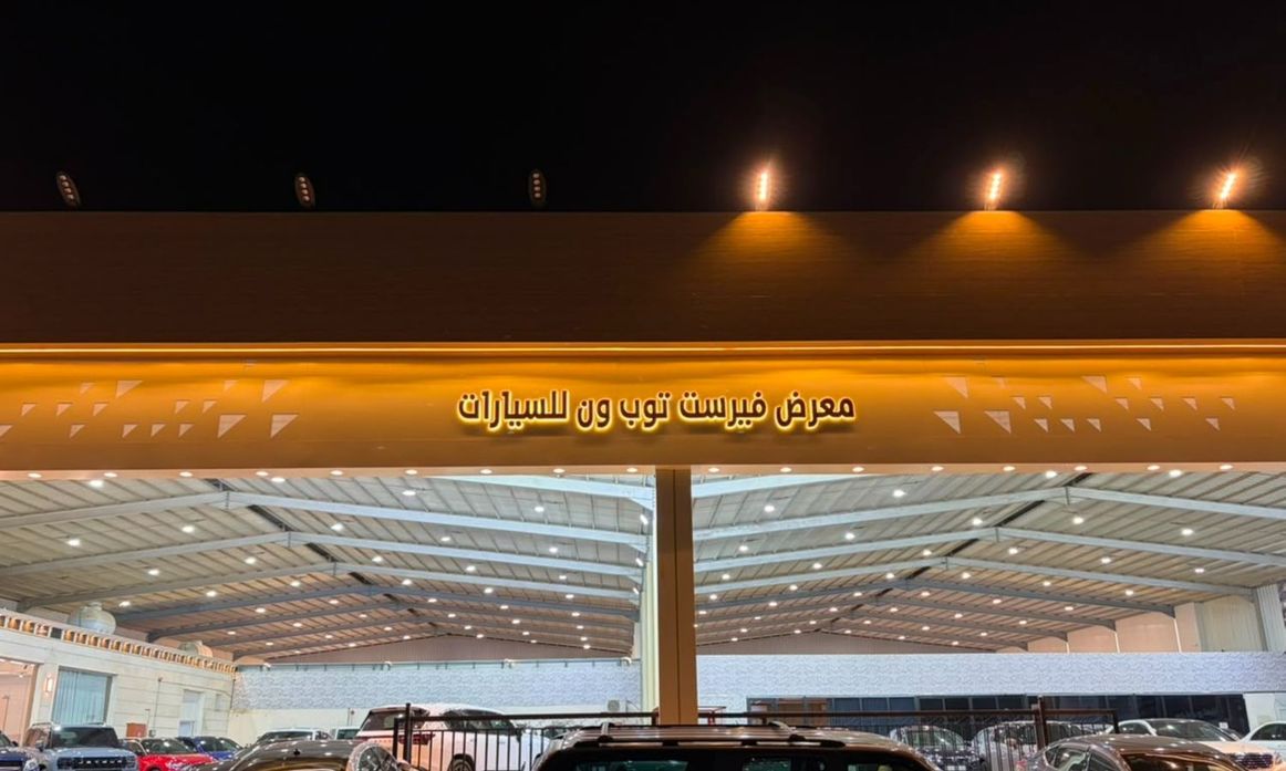 First Top One Cars معرض فيرست توب ون للسيارات في المملكة العربية السعودية, الرياض – جميع السيارات، الأسعار، التقييمات، وجهات الاتصال | AUTO.AE