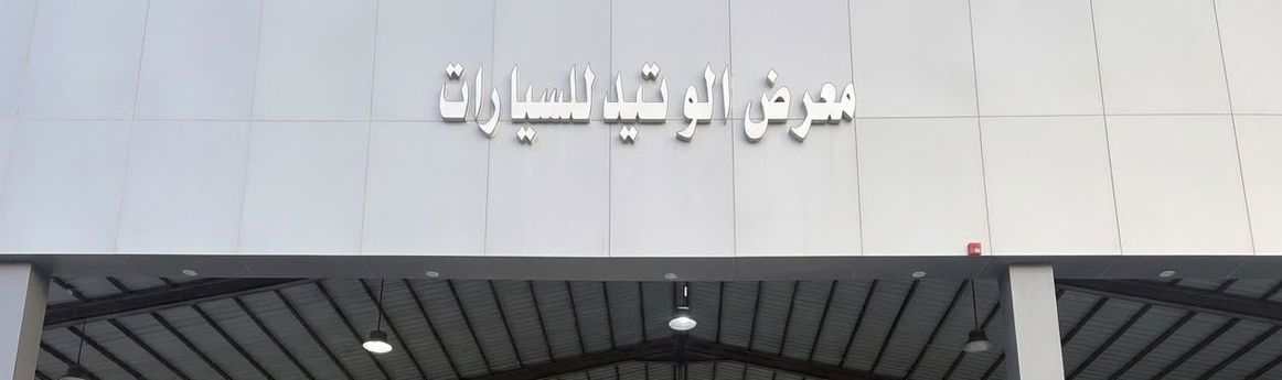 معرض الوتيد للسيارات في المملكة العربية السعودية, خميس مشيط – جميع السيارات، الأسعار، التقييمات، وجهات الاتصال | AUTO.AE