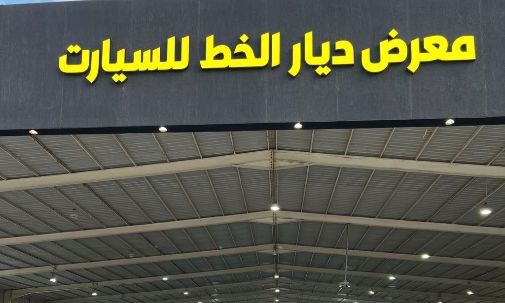 معرض ديار الخط للسيارات في المملكة العربية السعودية, الدمام – جميع السيارات، الأسعار، التقييمات، وجهات الاتصال | AUTO.AE