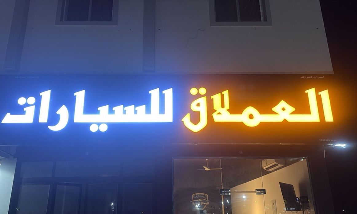 AL EMLAQ CARS في عمان, بركاء – جميع السيارات، الأسعار، التقييمات، وجهات الاتصال | AUTO.AE