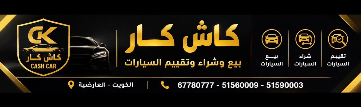 CASH CAR في الكويت, الفروانية – جميع السيارات، الأسعار، التقييمات، وجهات الاتصال | AUTO.AE