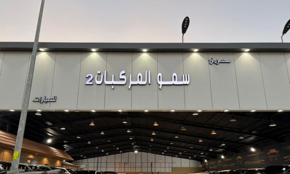 Sumou Al Markabat 2 معرض سمو المركبات في المملكة العربية السعودية, الرياض – جميع السيارات، الأسعار، التقييمات، وجهات الاتصال | AUTO.AE