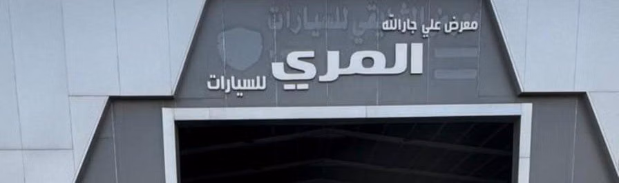 معرض علي المري للسيارات في المملكة العربية السعودية, الجبيل – جميع السيارات، الأسعار، التقييمات، وجهات الاتصال | AUTO.AE