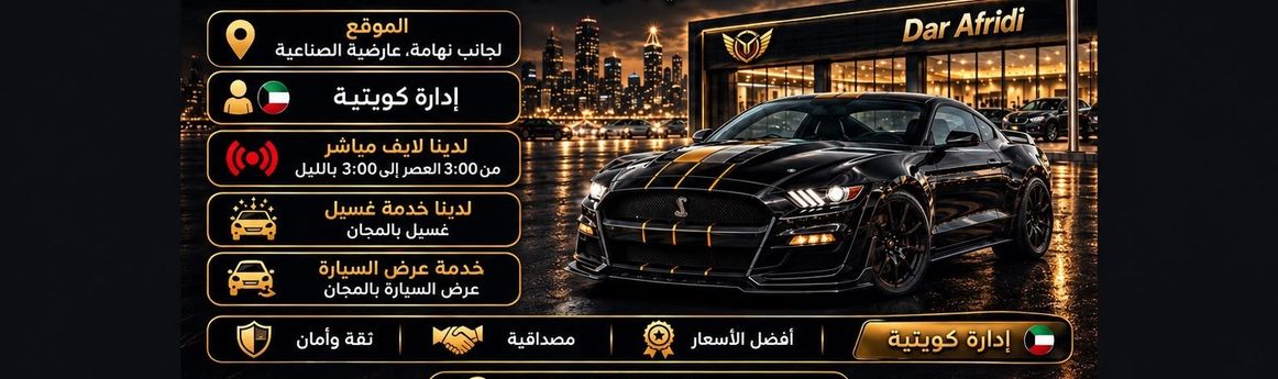 DAR AFRIDI في الكويت, الفروانية – جميع السيارات، الأسعار، التقييمات، وجهات الاتصال | AUTO.AE