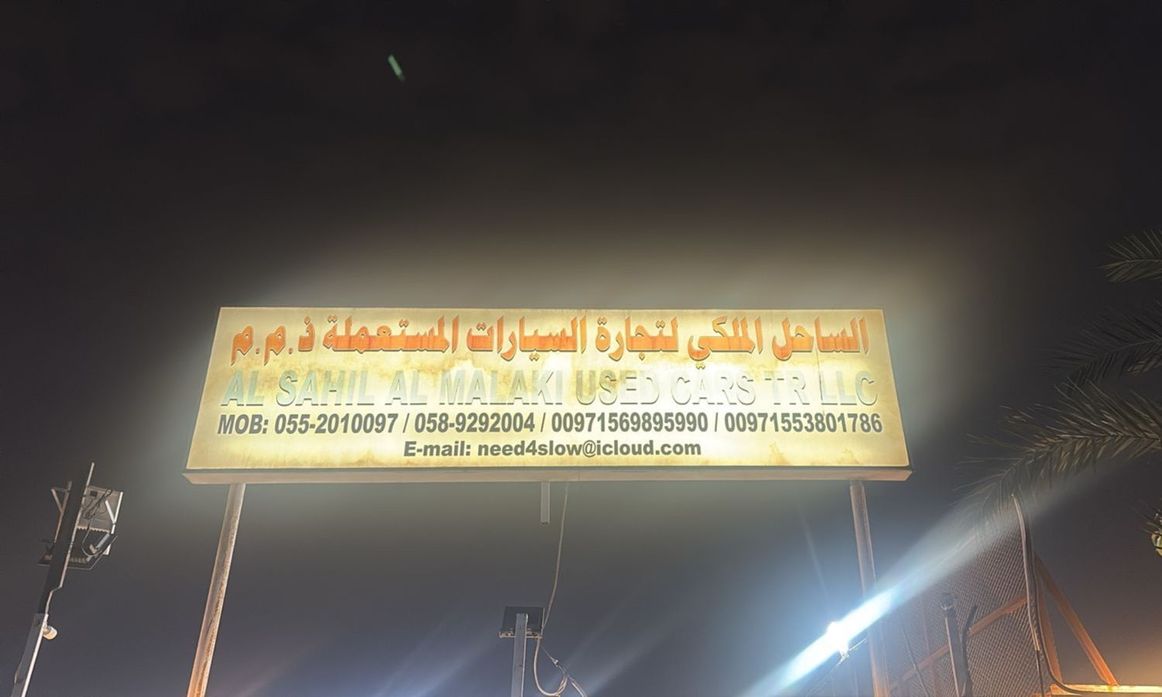 AL SAHIL AL MALAKI USED CARS في الإمارات, الشارقة – جميع السيارات، الأسعار، التقييمات، وجهات الاتصال | AUTO.AE