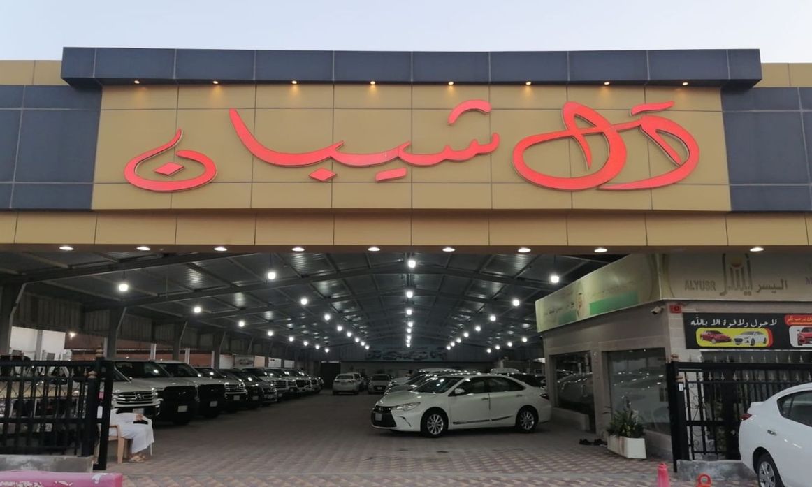 معرض ال شيبان للسيارات في المملكة العربية السعودية, الدمام – جميع السيارات، الأسعار، التقييمات، وجهات الاتصال | AUTO.AE