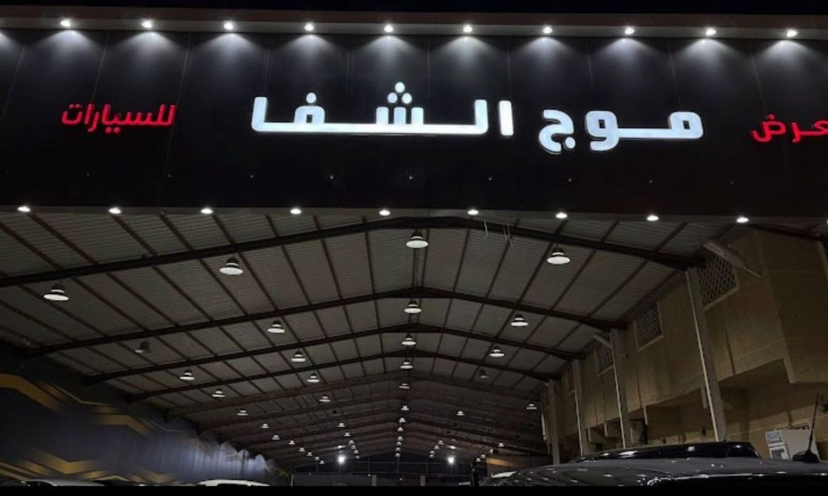 Mawj Al Shifa معرض موج الشفا للسيارات в Саудовская Аравия, Эр-Рияд. Все автомобили, цены, отзывы, контакты | AUTO.AE