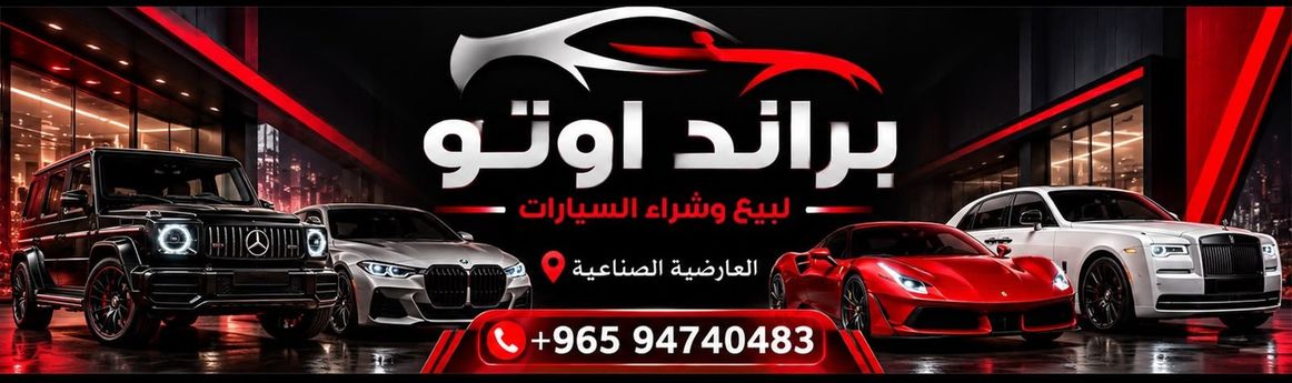 BRAND AUTO в Кувейт, Аль-Фарванийя. Все автомобили, цены, отзывы, контакты | AUTO.AE