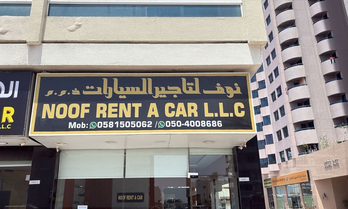 NOOF RENT A CAR في الإمارات, الشارقة – جميع السيارات، الأسعار، التقييمات، وجهات الاتصال | AUTO.AE