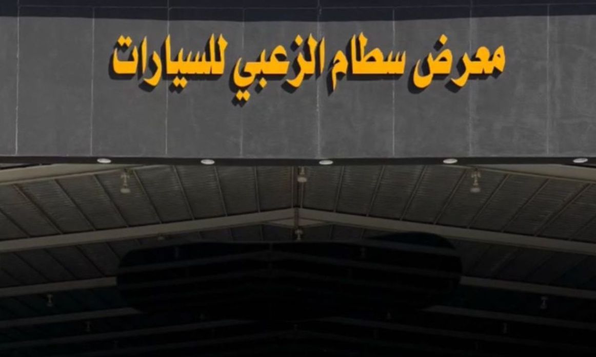 معرض سطام الزعبي للسيارات في المملكة العربية السعودية, الدمام – جميع السيارات، الأسعار، التقييمات، وجهات الاتصال | AUTO.AE