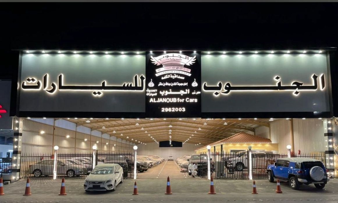 Al Janoub Cars معرض الجنوب الحديث للسيارات في المملكة العربية السعودية, الرياض – جميع السيارات، الأسعار، التقييمات، وجهات الاتصال | AUTO.AE