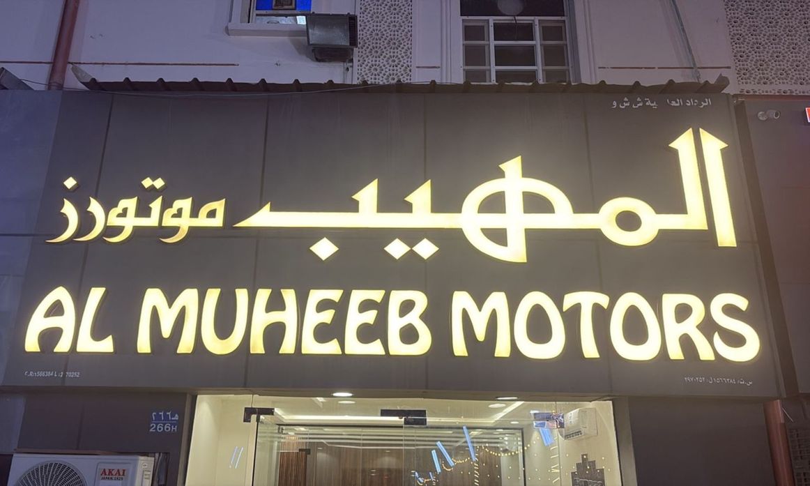 AL MUHEEB MOTORS в Оман, Маскат. Все автомобили, цены, отзывы, контакты | AUTO.AE