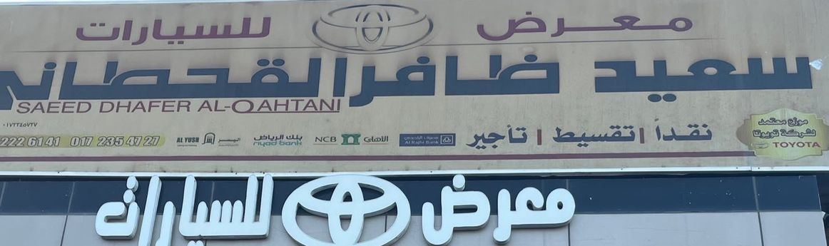 معرض سعيد ظافر القحطاني в Саудовская Аравия, Хамис Мушаит. Все автомобили, цены, отзывы, контакты | AUTO.AE