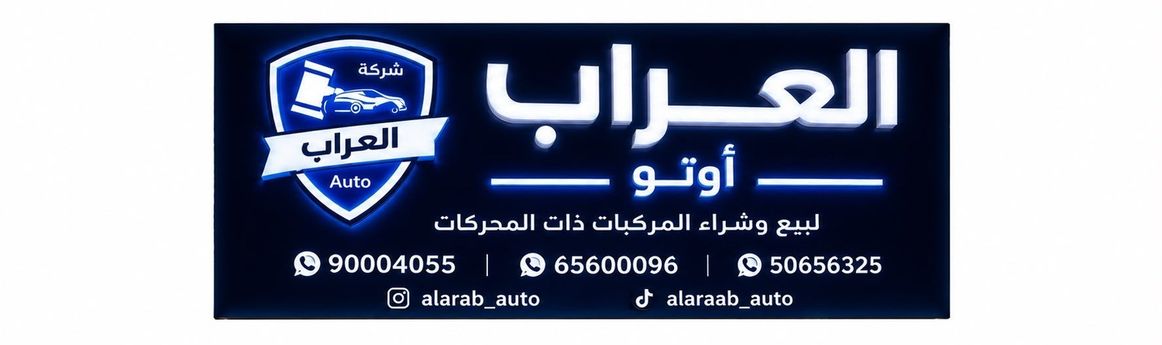 ALARAAB_AUTO в Кувейт, Аль-Фарванийя. Все автомобили, цены, отзывы, контакты | AUTO.AE