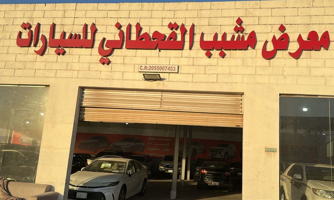معرض مشبب للسيارات في المملكة العربية السعودية, الجبيل – جميع السيارات، الأسعار، التقييمات، وجهات الاتصال | AUTO.AE