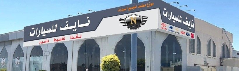 Naif Cars شركة نايف للسيارات в Саудовская Аравия, Хамис Мушаит. Все автомобили, цены, отзывы, контакты | AUTO.AE