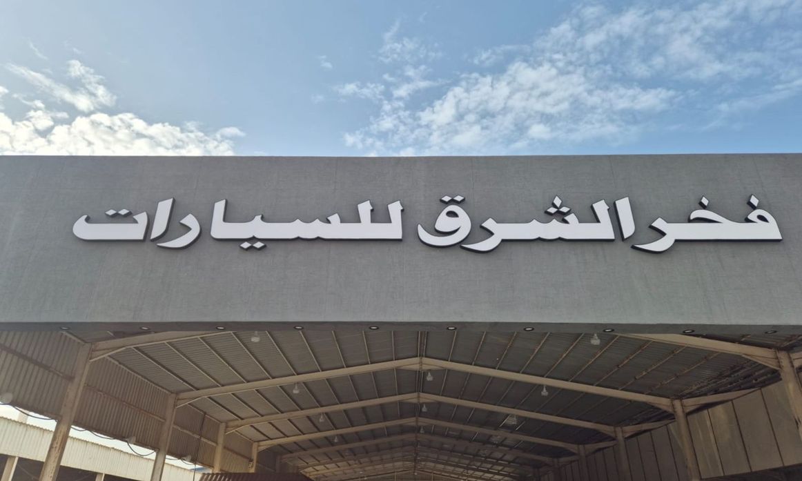 معرض فخر الشرق للسيارات in Saudi Arabia, Dammam – All cars, prices, reviews, contacts | AUTO.AE