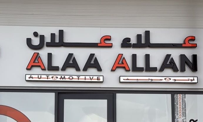 ALAA ALLAN AUTOMOTIVE في الإمارات, عجمان – جميع السيارات، الأسعار، التقييمات، وجهات الاتصال | AUTO.AE