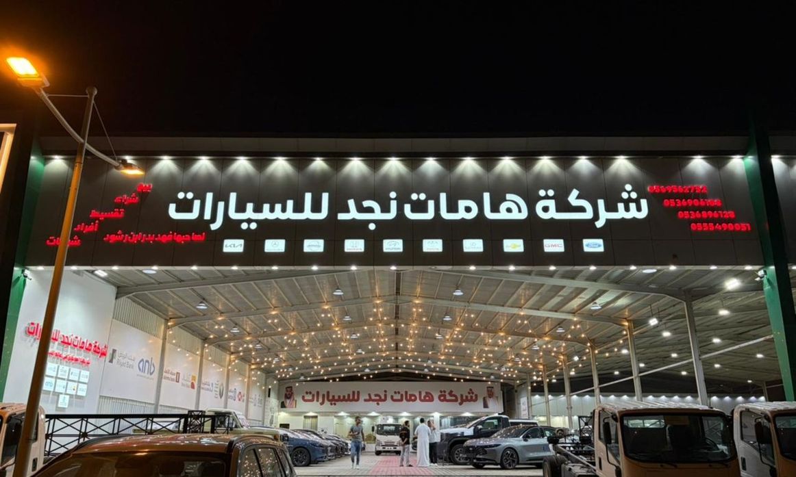 Hamat Najd Motors هامنات نجد للسيارات في المملكة العربية السعودية, الرياض – جميع السيارات، الأسعار، التقييمات، وجهات الاتصال | AUTO.AE
