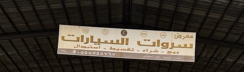 معرض سروات للسيارات في المملكة العربية السعودية, خميس مشيط – جميع السيارات، الأسعار، التقييمات، وجهات الاتصال | AUTO.AE