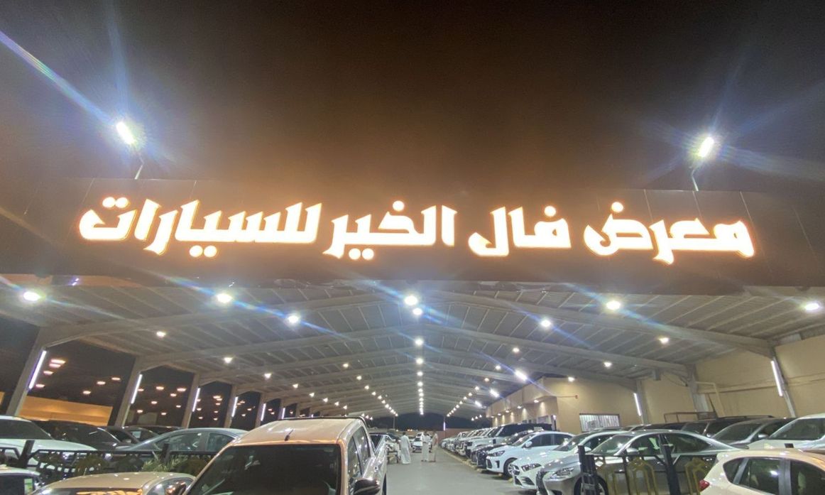 Fal Al Khair فال الخير في المملكة العربية السعودية, الرياض – جميع السيارات، الأسعار، التقييمات، وجهات الاتصال | AUTO.AE