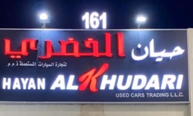 Hayan Alkhudari Used Cars في الإمارات, الشارقة – جميع السيارات، الأسعار، التقييمات، وجهات الاتصال | AUTO.AE