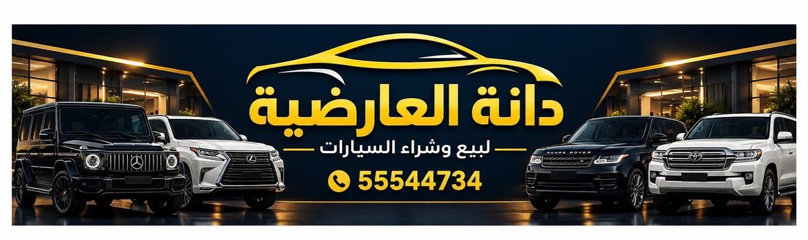 DANA_MOTORS في الكويت, الفروانية – جميع السيارات، الأسعار، التقييمات، وجهات الاتصال | AUTO.AE