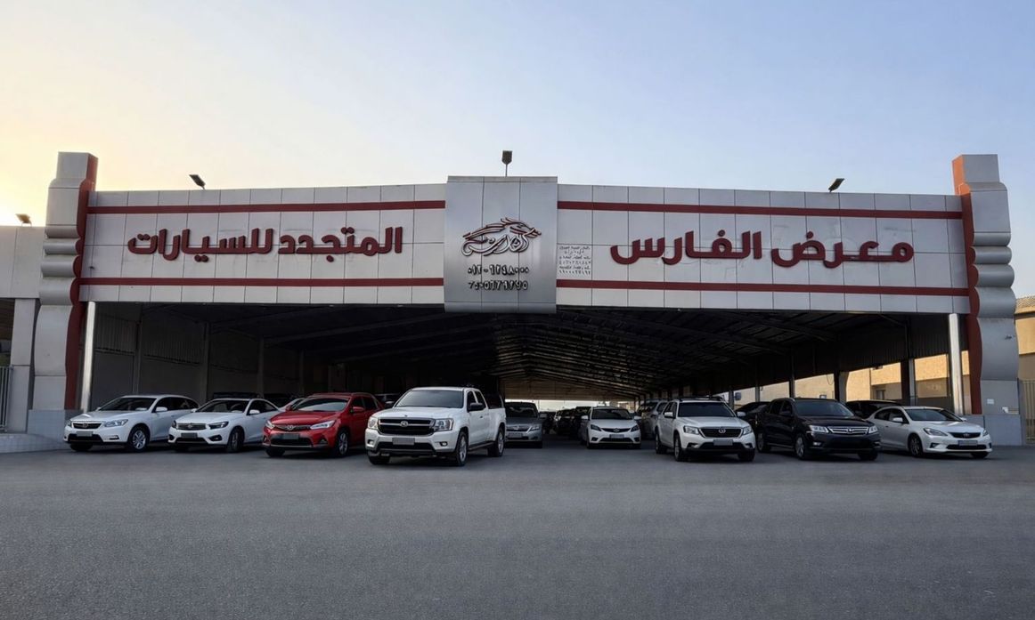 Al Faris معرض الفارس المتجدد للسيارات في المملكة العربية السعودية, جدة – جميع السيارات، الأسعار، التقييمات، وجهات الاتصال | AUTO.AE