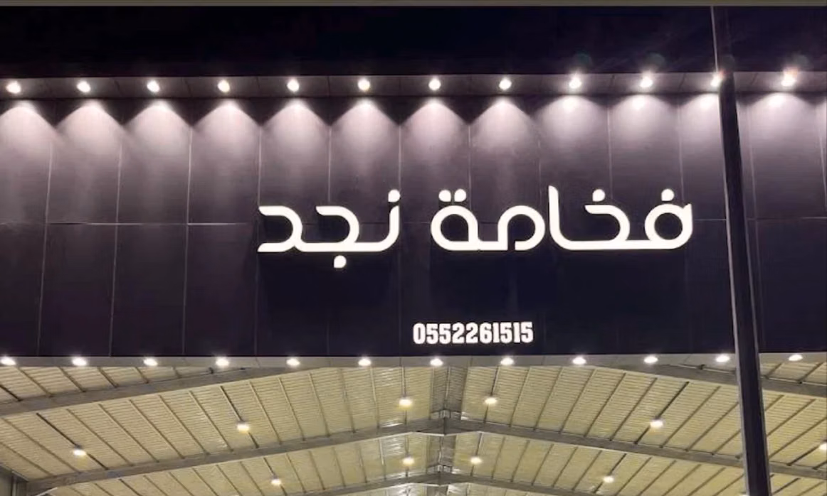 Fakhamat Najd معرض فخامة نجد للسيارات в Саудовская Аравия, Эр-Рияд. Все автомобили, цены, отзывы, контакты | AUTO.AE