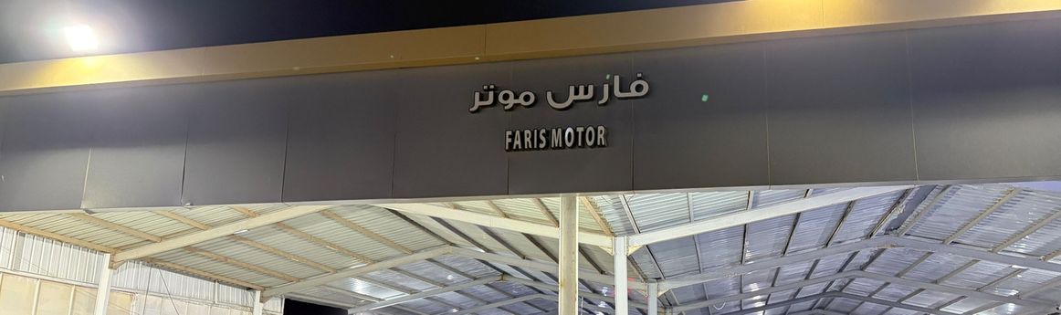 Faris Motor  معرض فارس موتر в Саудовская Аравия, Джидда. Все автомобили, цены, отзывы, контакты | AUTO.AE
