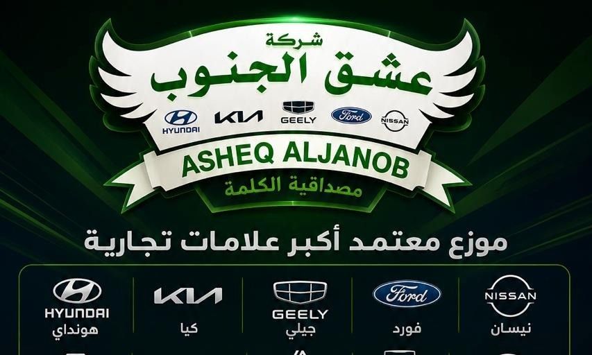 شركة عشق الجنوب للسيارات في المملكة العربية السعودية, الرياض – جميع السيارات، الأسعار، التقييمات، وجهات الاتصال | AUTO.AE