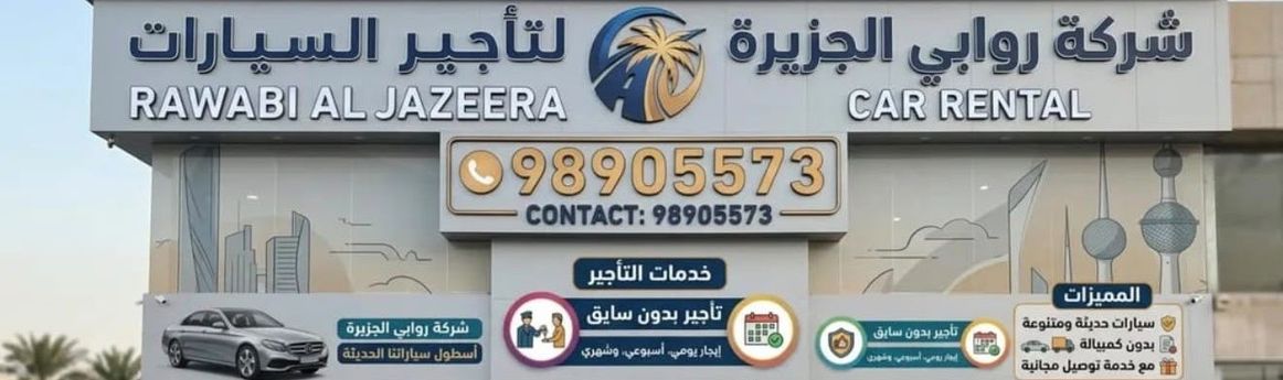 RAWABI ALJAZEERA RENTAL в Кувейт, Аль-Фарванийя. Все автомобили, цены, отзывы, контакты | AUTO.AE