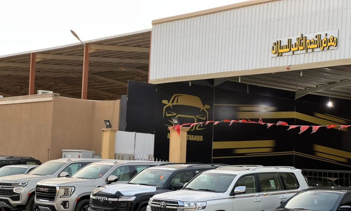 معرض النجم الثاقب للسيارات في المملكة العربية السعودية, الرياض – جميع السيارات، الأسعار، التقييمات، وجهات الاتصال | AUTO.AE