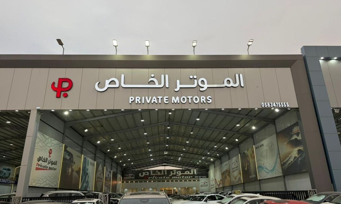 Private Motor شركة الموتر الخاص للسيارات в Саудовская Аравия, Эр-Рияд. Все автомобили, цены, отзывы, контакты | AUTO.AE
