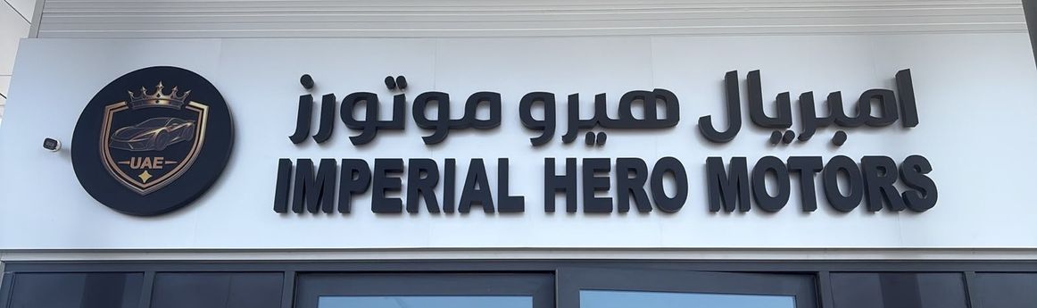 IMPERIAL HERO MOTORS في الإمارات, عجمان – جميع السيارات، الأسعار، التقييمات، وجهات الاتصال | AUTO.AE