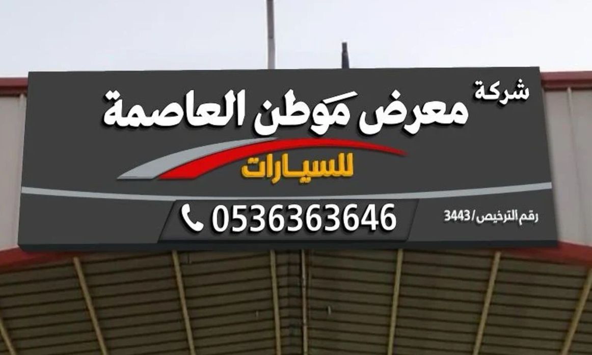 شركة معرض موطن العاصمة للسيارات in Saudi Arabia, Riyadh – All cars, prices, reviews, contacts | AUTO.AE